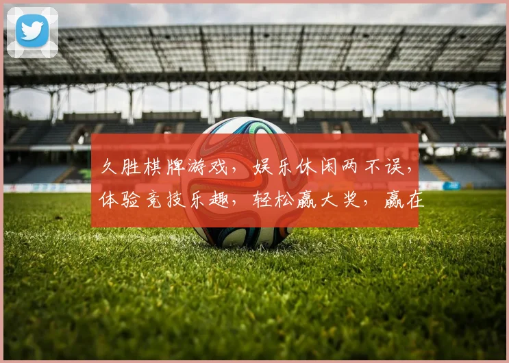久胜棋牌游戏，娱乐休闲两不误，体验竞技乐趣，轻松赢大奖，赢在起跑线
