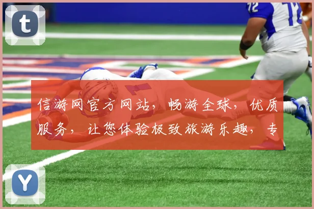 信游网官方网站，畅游全球，优质服务，让您体验极致旅游乐趣，专业推荐，不容错过，一站式旅游平台。