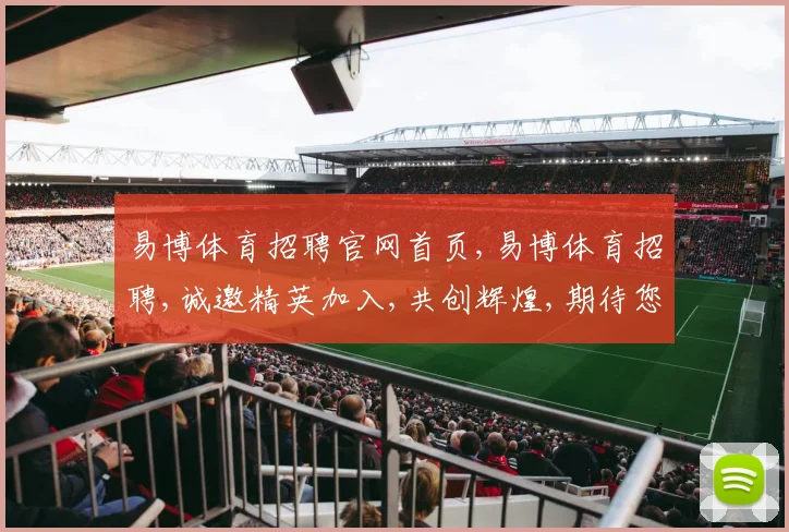 易博体育招聘官网首页,易博体育招聘,诚邀精英加入,共创辉煌,期待您的加入