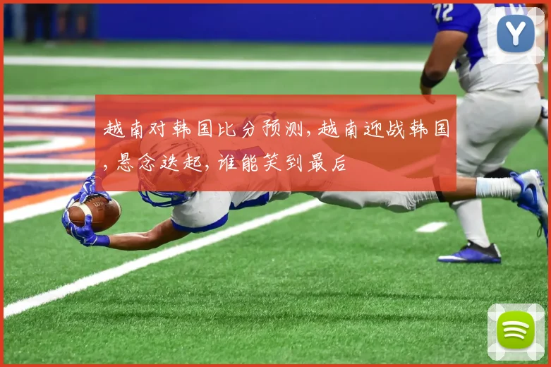 越南对韩国比分预测,越南迎战韩国,悬念迭起,谁能笑到最后