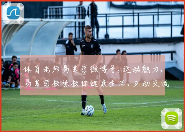 体育老师易基哲微博号,运动魅力,易基哲教练教你健康生活,互动交流