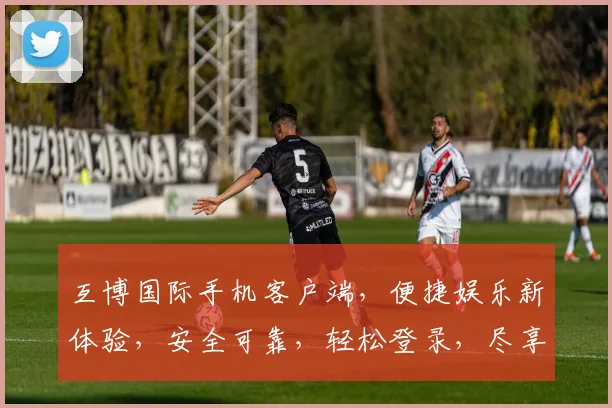 互博国际手机客户端，便捷娱乐新体验，安全可靠，轻松登录，尽享精彩游戏逗逗逗
