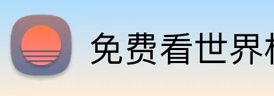 世界杯直播免费 logo